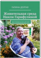 Живительная среда Наили Гарифулиной. Воспоминания друзей