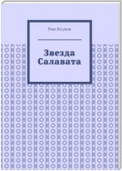 Звезда Салавата