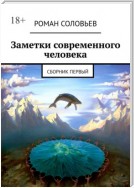 Заметки современного человека. Сборник первый