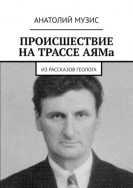 Происшествие на трассе АЯМа. Из рассказов геолога