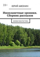 Инопланетные хроники. Сборник рассказов. Боевая фантастика