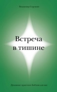 Встреча в тишине. Духовные практики Библии для нас