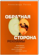 Обратная сторона рекламы