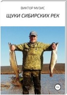 Щуки сибирских рек