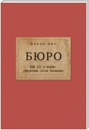 Бюро. Пий XII и евреи. Секретные досье Ватикана