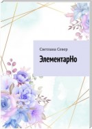 ЭлементарНо