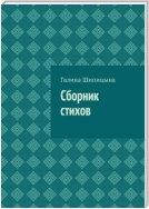 Сборник стихов