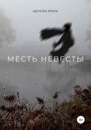 Месть невесты