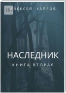 Наследник. Книга вторая