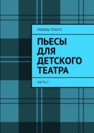 Пьесы для детского театра. Часть 1