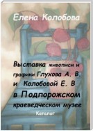 Выставка живописи и графики Глухова А. В. и Колобовой Е. В. в Подпорожском краеведческом музее. Каталог