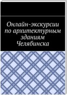 Онлайн-экскурсии по архитектурным зданиям Челябинска