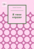 Я твое сердце. Встреча с самим собой