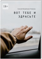 Вот тебе и здрасьте