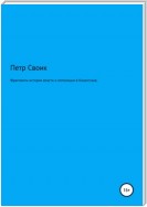 Казахстан и Россия: быть ли им в новом союзе, или Фрагменты истории власти и оппозиции в Казахстане, нанизанные на собственную жизнь