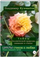 Тайны человеческой природы, ожившие в стихах. Циклы стихов о любви. Книга двадцать пятая