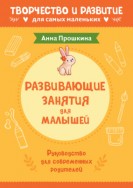 Развивающие занятия для малышей. Руководство для современных родителей