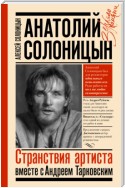 Анатолий Солоницын. Странствия артиста: вместе с Андреем Тарковским