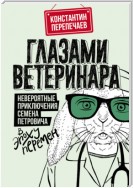 Глазами ветеринара. Невероятные приключения Семена Петровича в эпоху перемен