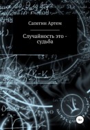 Случайность – это судьба