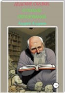 ДеДские сказки.О пользе образования