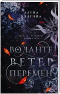 Воланте. Ветер перемен