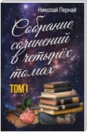 Собрание сочинений в четырех томах. Том 1