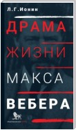 Драма жизни Макса Вебера