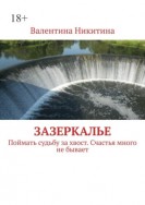 Зазеркалье. Поймать судьбу за хвост. Счастья много не бывает