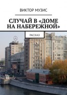 Случай в «Доме на набережной». Рассказ