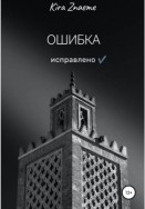 Ошибка