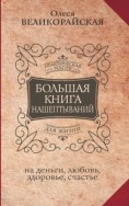 Большая книга нашептываний на деньги, любовь, здоровье, счастье