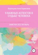 9 Важных аспектов в судьбе человека