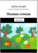 Поляна стихов. Для детей