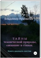 Тайны человеческой природы, ожившие в стихах. Книга двадцать шестая