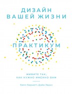 Дизайн вашей жизни. Живите так, как нужно именно вам. Практикум