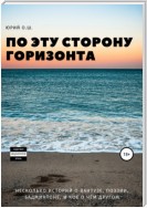 По эту сторону горизонта (несколько историй о вантузе, поэзии, бадминтоне, и кое о чём другом)