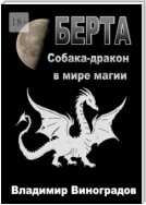 Берта. Собака-дракон в мире магии