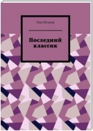 Последний классик. Роман в стихах. Том первый