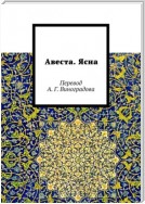 Авеста. Ясна. Перевод А. Г. Виноградова