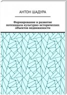 Формирование и развитие потенциала культурно-исторических объектов недвижимости