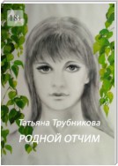 Родной отчим