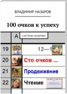 100 очков к успеху. Система Назарова