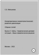 Инкорпоративное (некапиталистическое) развитие цивилизации. Сборник статей. Выпуск 3. Кейсы: Управленческая деловая ситуация-Ваше управленческое решение