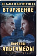 Вторжение. Книга 3. Порталы Альтамеды