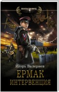 Ермак. Интервенция