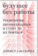 Будущее без работы. Технология, автоматизация и стоит ли их бояться