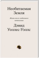 Необитаемая земля. Жизнь после глобального потепления