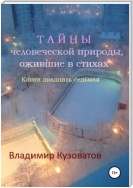 Тайны человеческой природы, ожившие в стихах. Книга двадцать седьмая