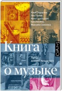 Книга о музыке